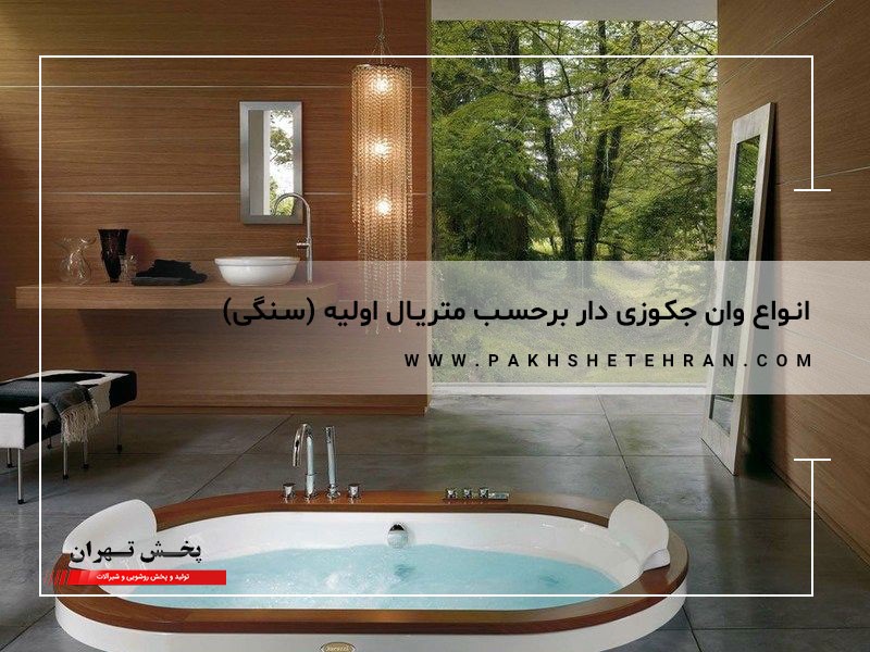 وان جکوزی سنگی